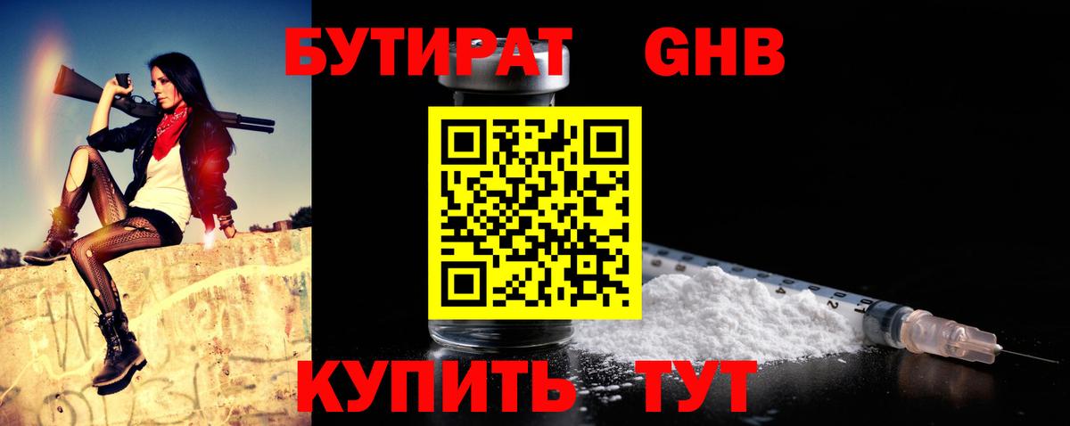 Бутират  Бутират бутандиол  Вход с VPN  Минусинск 