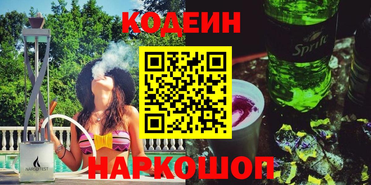 Кодеиновый сироп Lean Purple Drank  Вход с VPN  цена наркотик  Минусинск 